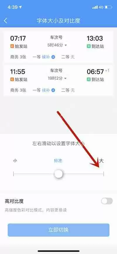 铁路12306怎么更改字体的大小