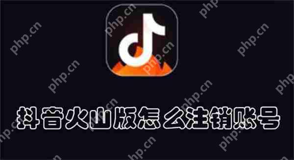 抖音火山版怎么注销账号