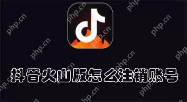 抖音火山版怎么注销账号