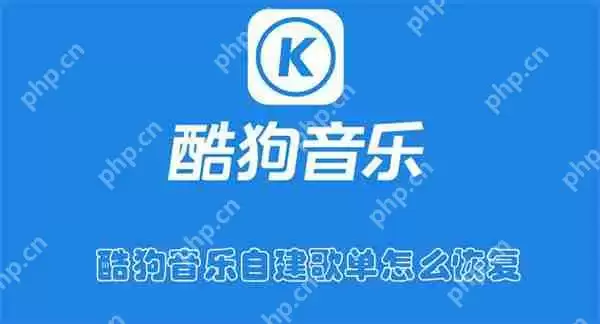 酷狗音乐自建歌单怎么恢复