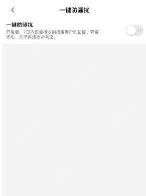 哔哩哔哩一键防骚扰怎么开启