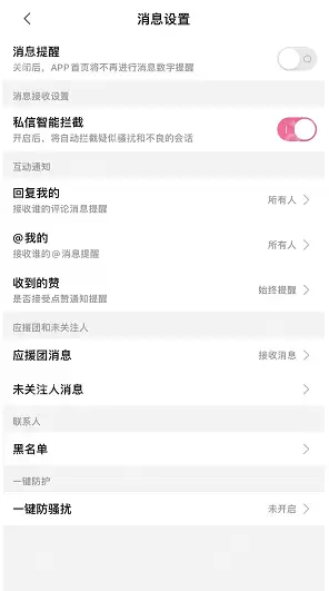 哔哩哔哩一键防骚扰怎么开启