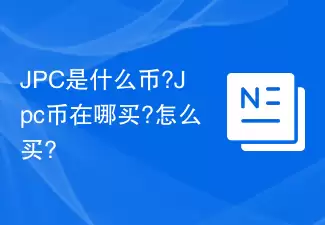 JPC是什么币?Jpc币在哪买?怎么买?