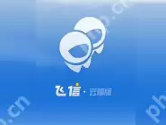 飞信云聊版APP怎么退出家庭网？退出家庭网的方法说明