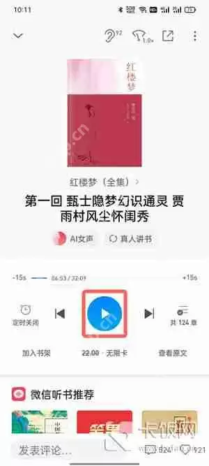 微信读书怎么听书