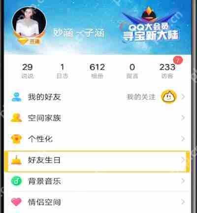 怎么查看qq好友生日？qq好友生日查看流程一览