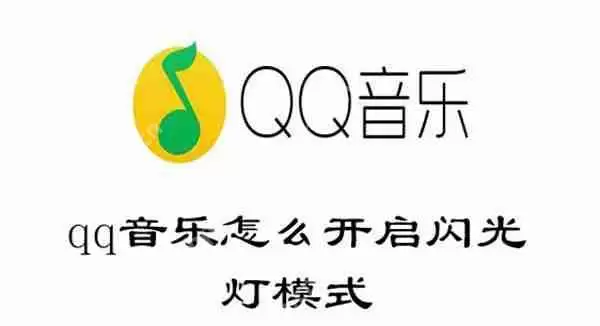 qq音乐怎么开启闪光灯模式