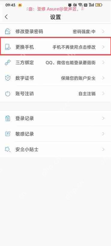 蘑菇街怎么更换手机号