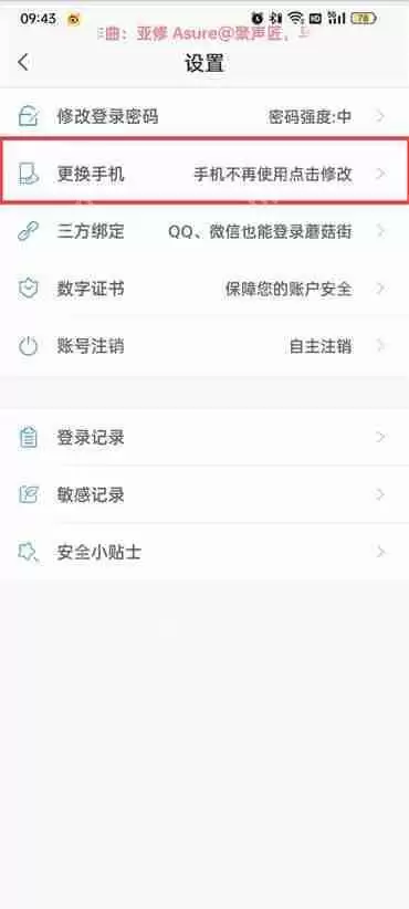 蘑菇街怎么更换手机号