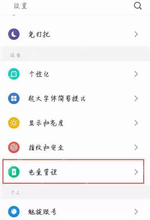 在魅族x8中怎么设置省电模式？设置省电模式的具体方法说明