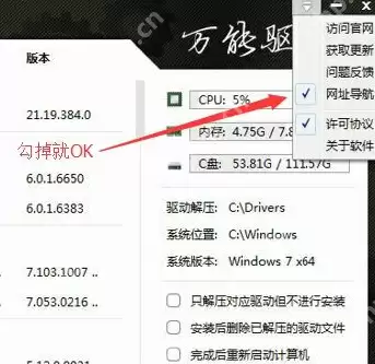 万能驱动助理怎么去掉软件和网址导航？去掉软件和网址导航操作流程详解