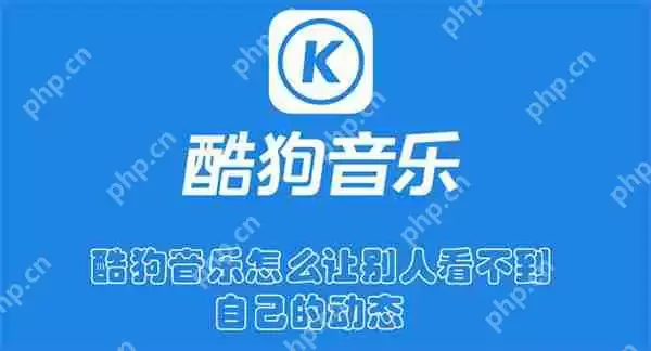 酷狗音乐怎么让别人看不到自己的动态