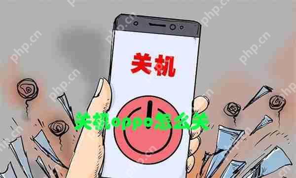 关机oppo怎么关