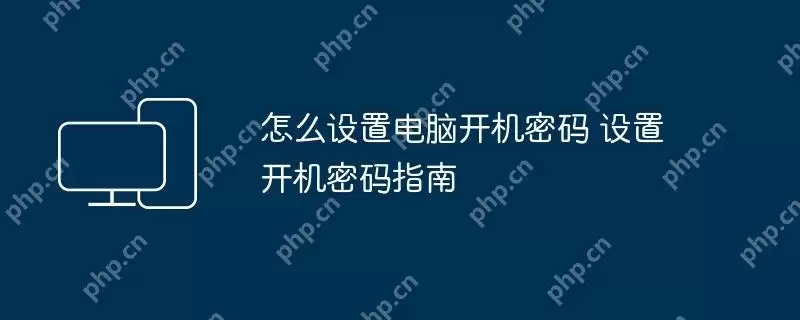 怎么设置电脑开机密码 设置开机密码指南
