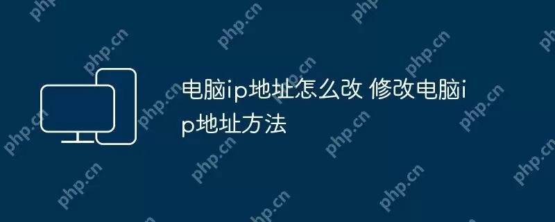 电脑ip地址怎么改 修改电脑ip地址方法