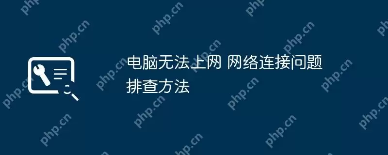 电脑无法上网 网络连接问题排查方法