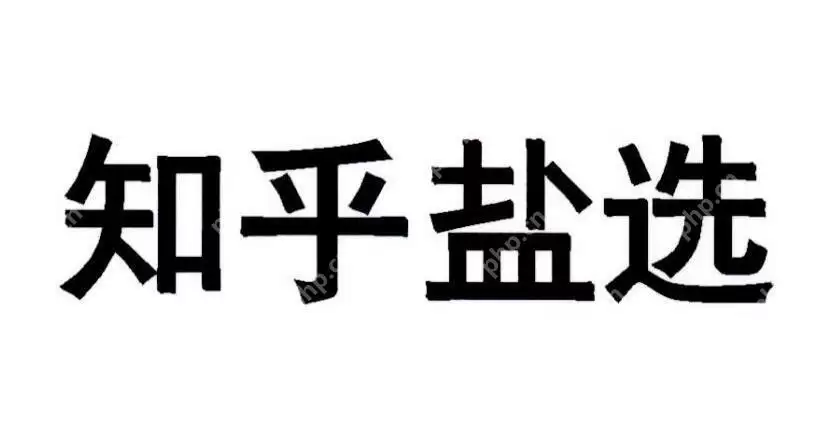 知乎盐选投稿过了就有钱吗 盐选投稿收益规则详解