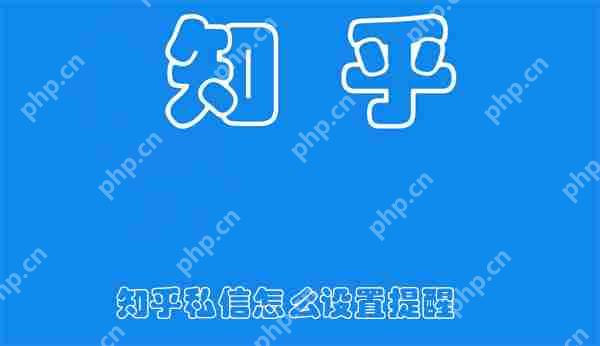 知乎私信怎么设置提醒