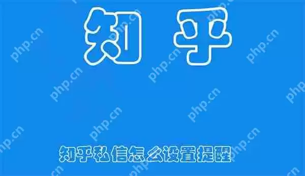 知乎私信怎么设置提醒