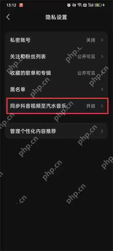 汽水音乐同步抖音怎么关闭