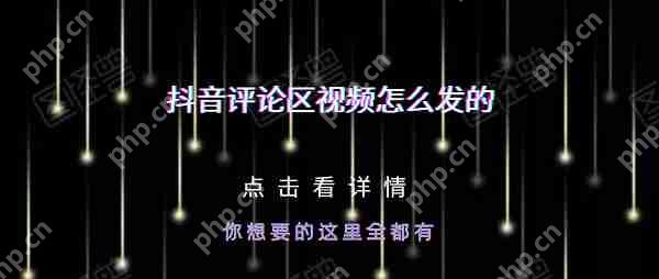 抖音评论区视频怎么发