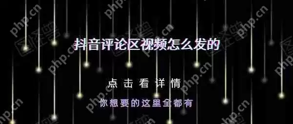 抖音评论区视频怎么发