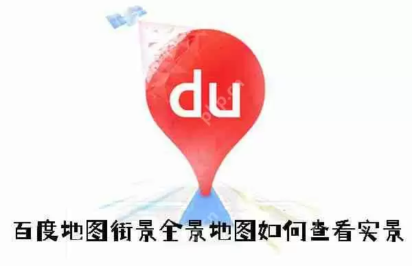 百度地图街景全景地图如何查看实景