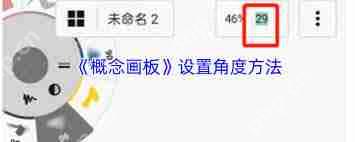概念画板如何设置角度-概念画板怎样设置角度