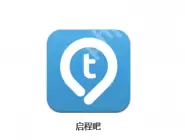 启程吧APP怎么发布启程？发布启程的方法说明