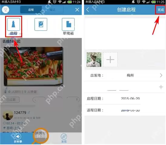 启程吧APP怎么发布启程？发布启程的方法说明