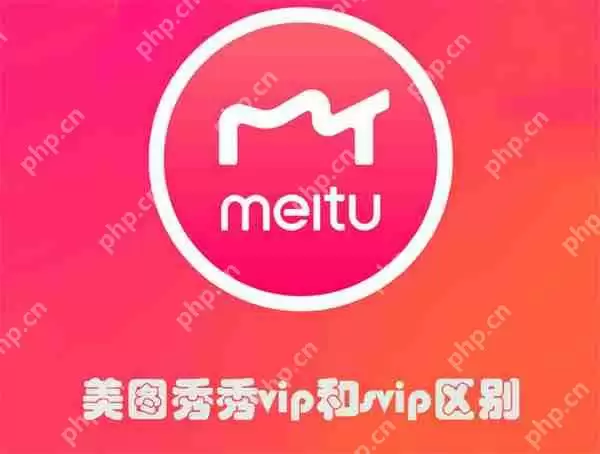 美图秀秀vip和svip区别