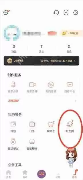 喜马拉雅fm听友圈在哪里?喜马拉雅fm听友圈查看方法