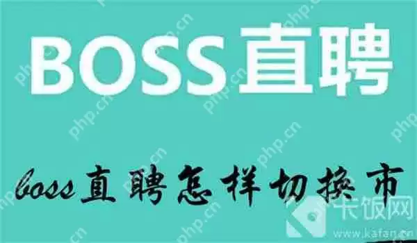 boss直聘怎样切换市