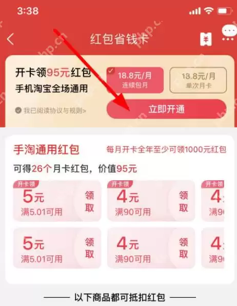 淘宝红包省钱卡如何开通？淘宝红包省钱卡开通步骤一览