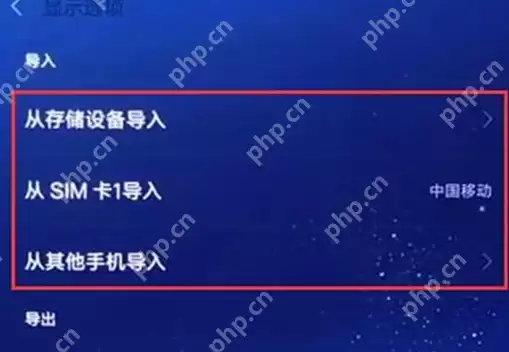 红米手机如何导入联系人？导入联系人的操作步骤分享