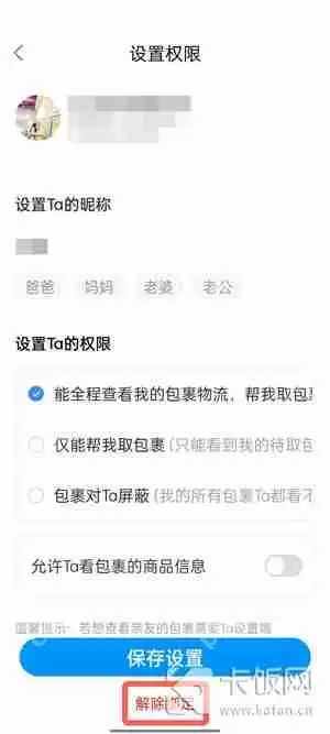 菜鸟亲友怎么解除