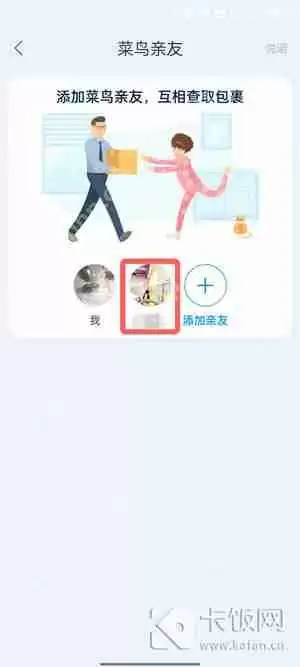 菜鸟亲友怎么解除