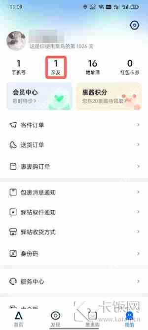 菜鸟亲友怎么解除