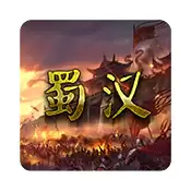 蜀汉宏图