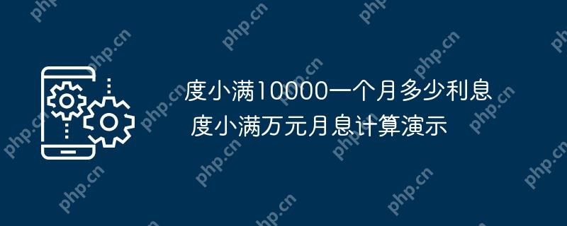 度小满10000一个月多少利息 度小满万元月息计算演示