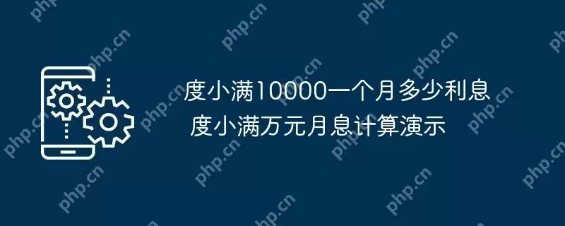 度小满10000一个月多少利息 度小满万元月息计算演示