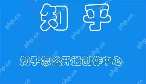 知乎怎么开通创作中心