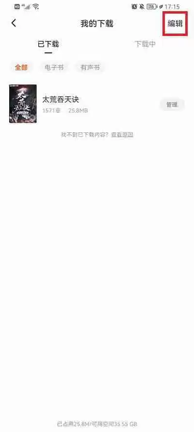 番茄小说怎么删除下载的小说