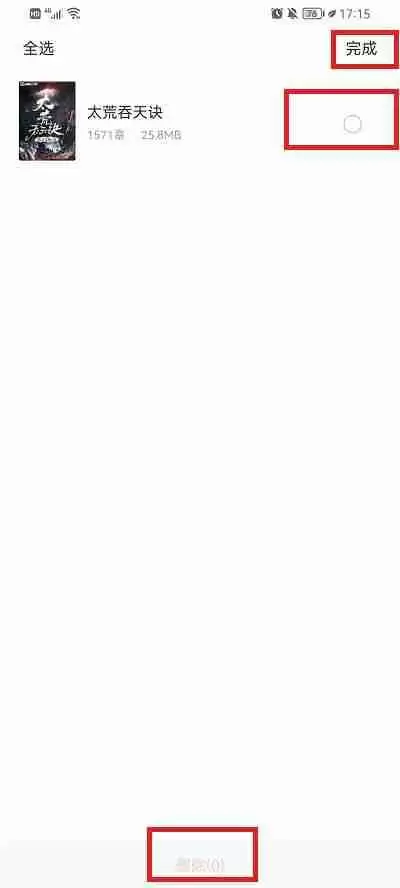 番茄小说怎么删除下载的小说