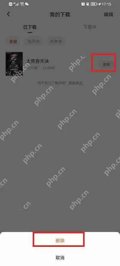 番茄小说怎么删除下载的小说