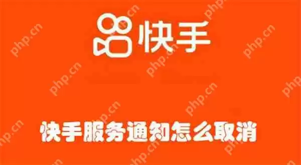 快手服务通知怎么取消