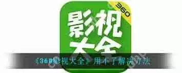 360影视大全怎么设置硬件加速