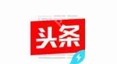 今日头条极速版APP如何获得金币?获得金币的方法说明