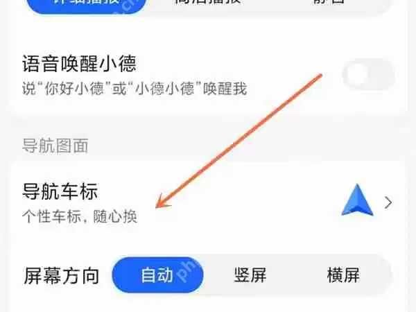 高德地图导航车标怎么设置