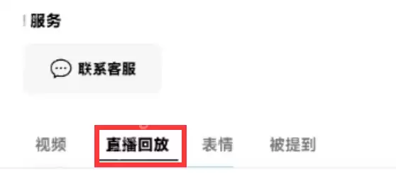 微信视频号直播回放怎么看